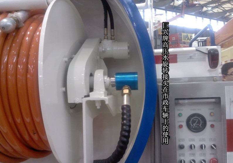 高压水旋转接头在市政车辆上的使用